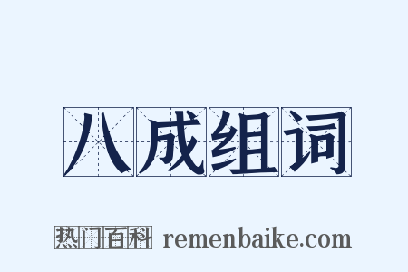 八成组词是什么意思的图片